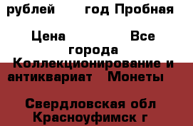  50 рублей 1993 год Пробная › Цена ­ 100 000 - Все города Коллекционирование и антиквариат » Монеты   . Свердловская обл.,Красноуфимск г.